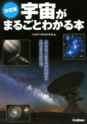 宇宙がまるごとわかる本 決定版