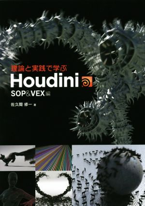 理論と実践で学ぶ Houdini SOP&VEX編