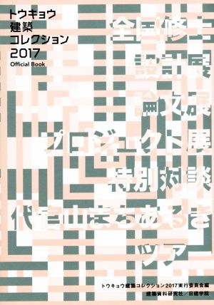 トウキョウ建築コレクション Official Book(2017)