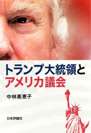 トランプ大統領とアメリカ議会