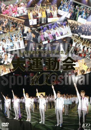 宝塚歌劇100周年記念 大運動会 DVD