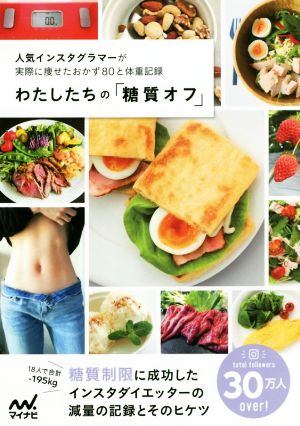 わたしたちの「糖質オフ」 人気インスタグラマーが実際に痩せたおかず80と体重