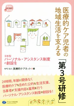 医療的ケア児者の地域生活を支える「第3号研修」 日本型パーソナル・アシスタンス制度の創設を