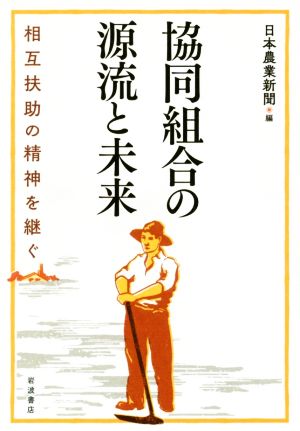 協同組合の源流と未来 相互扶助の精神を継ぐ