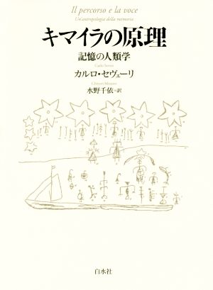 キマイラの原理 記憶の人類学