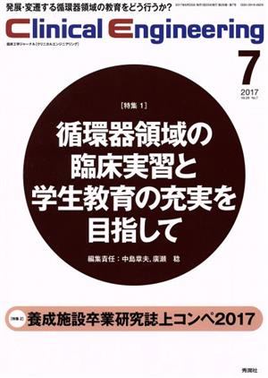 Clinical Engineering(Vol.28No.7 2017-7) 特集 循環器領域の臨床実習と学生教育の充実を目指して