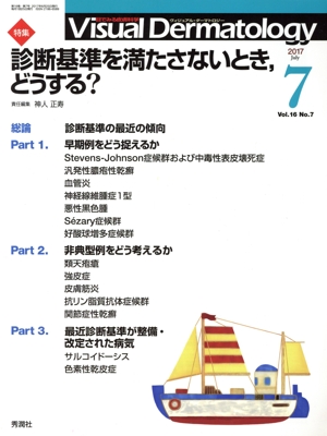 ヴィジュアル・ダーマトロジー(Visual Dermatology)(Vol.16 No.7) 特集 診断基準を満たさないとき、どうする？