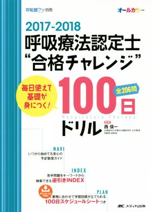 呼吸療法認定士“合格チャレンジ