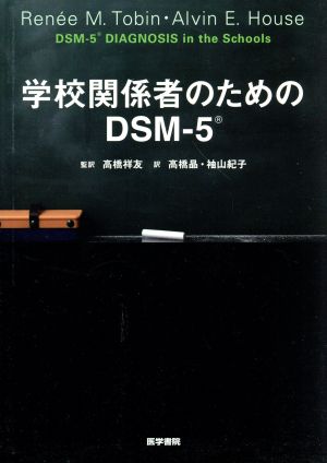 学校関係者のためのDSM-5