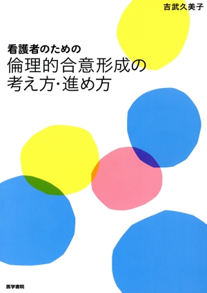 看護者のための倫理的合意形成の考え方・進め方