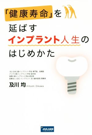 「健康寿命」を延ばすインプラント人生のはじめかた