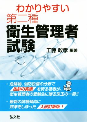 わかりやすい第二種衛生管理者試験 国家・資格シリーズ