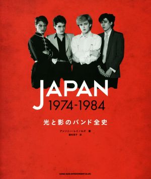 JAPAN 1974-1984 光と影のバンド全史