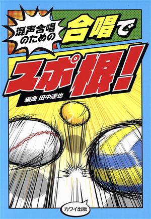 合唱でスポ根！ 混声合唱のための