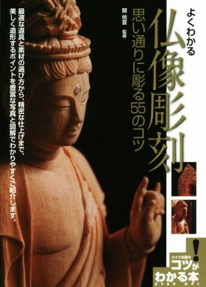 よくわかる仏像彫刻 思い通りに彫る55のコツ コツがわかる本