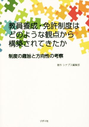 教員養成・免許制度はどのような観点から構築されてきたか 制度の趣旨と方向性の考察