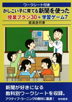 ワークシート付きかしこい子に育てる新聞を使った授業プラン30+学習ゲーム7