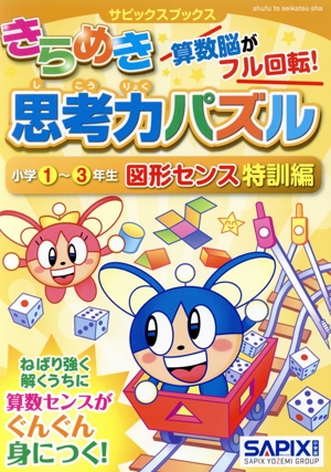 きらめき思考力パズル 小学1～3年生図形センス特訓編 サピックスブックス