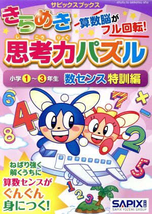 きらめき思考力パズル 小学1～3年生数センス特訓編 サピックスブックス