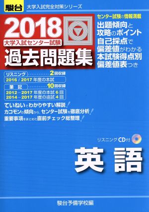 大学入試センター試験 過去問題集 英語(2018) 駿台大学入試完全対策シリーズ