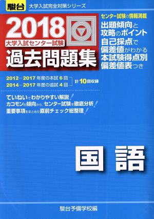 大学入試センター試験 過去問題集 国語(2018)駿台大学入試完全対策シリーズ