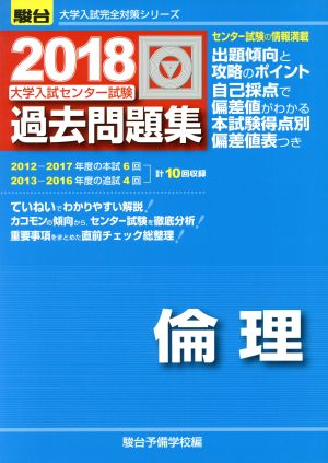 大学入試センター試験 過去問題集 倫理(2018) 駿台大学入試完全対策シリーズ