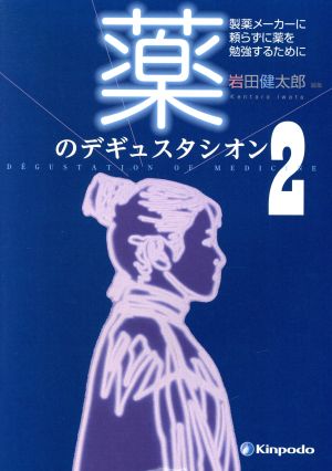 薬のデギュスタシオン(2) 製薬メーカーに頼らずに薬を勉強するために