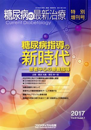 糖尿病の最新治療 特別増刊号(8-1 2017) 特集 糖尿病指導の新時代 患者中心の療養指導