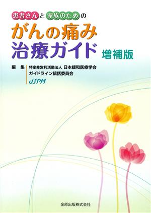 患者さんと家族のためのがんの痛み治療ガイド 増補版