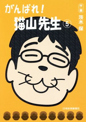 がんばれ！猫山先生(5)