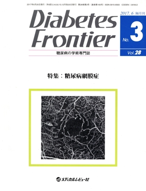 Diabetes Frontier 糖尿病の学術専門誌(28-3 2017-6) 特集 糖尿病網膜症