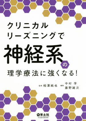 クリニカルリーズニングで神経系の理学療法に強くなる！