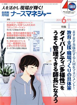 月刊ナースマネジャー(19-4 2017-6) 特集 ダイバーシティをうまく管理できる師長になろう