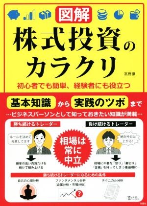 図解 株式投資のカラクリ 初心者でも簡単、経験者にも役立つ