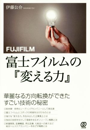 富士フイルムの『変える力』