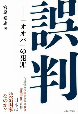 誤判 「オオバ」の犯罪