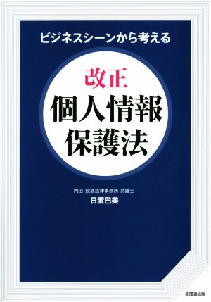 ビジネスシーンから考える 改正個人情報保護法