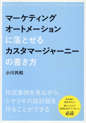 マーケティングオートメーションに落とせるカスタマージャーニーの書き方