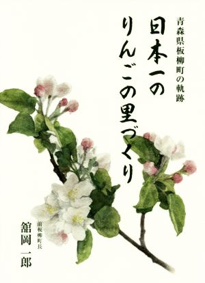 日本一のりんごの里づくり 青森県板柳町の軌跡