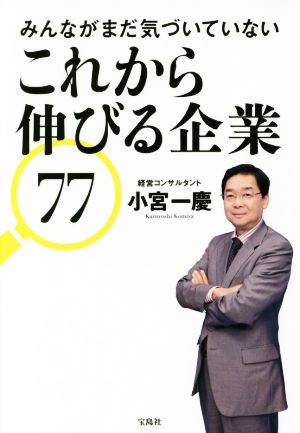 みんながまだ気づいていないこれから伸びる企業77