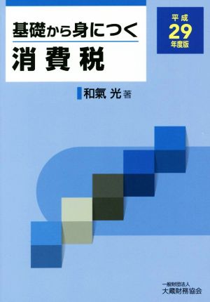 基礎から身につく消費税(平成29年度版)