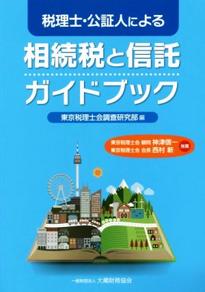 税理士・公証人による相続税と信託ガイドブック