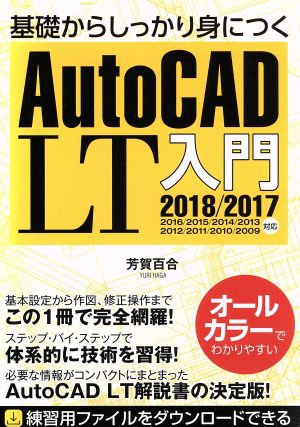 基礎からしっかり身につくAutoCAD LT入門