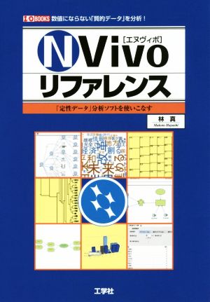 NVivoリファレンス 数値にならない「質的データ」を分析！ 「定性データ」分析ソフトを使いこなす I/O BOOKS