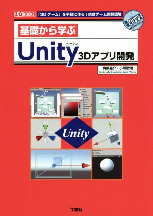 基礎から学ぶUnity3Dアプリ開発 「3Dゲーム」を手軽に作る！統合ゲーム開発環境 1/O BOOKS