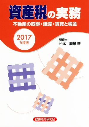 資産税の実務(2017年度版) 不動産の取得・譲渡・賃貸と税金