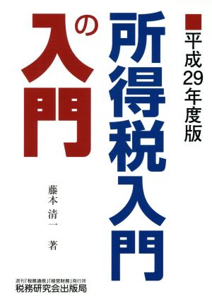 所得税入門の入門(平成29年度版)