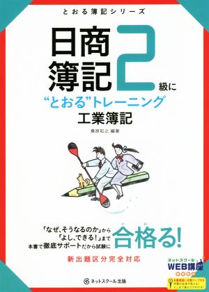 日商簿記2級に“とおる