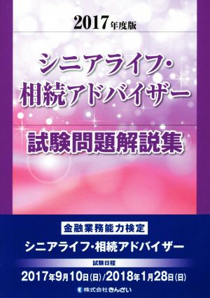 シニアライフ・相続アドバイザー試験問題解説集(2017年度版)