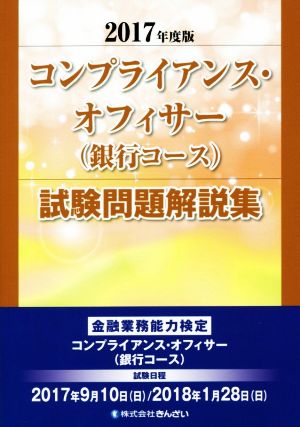 コンプライアンス・オフィサー(銀行コース)試験問題解説集(2017年度版)